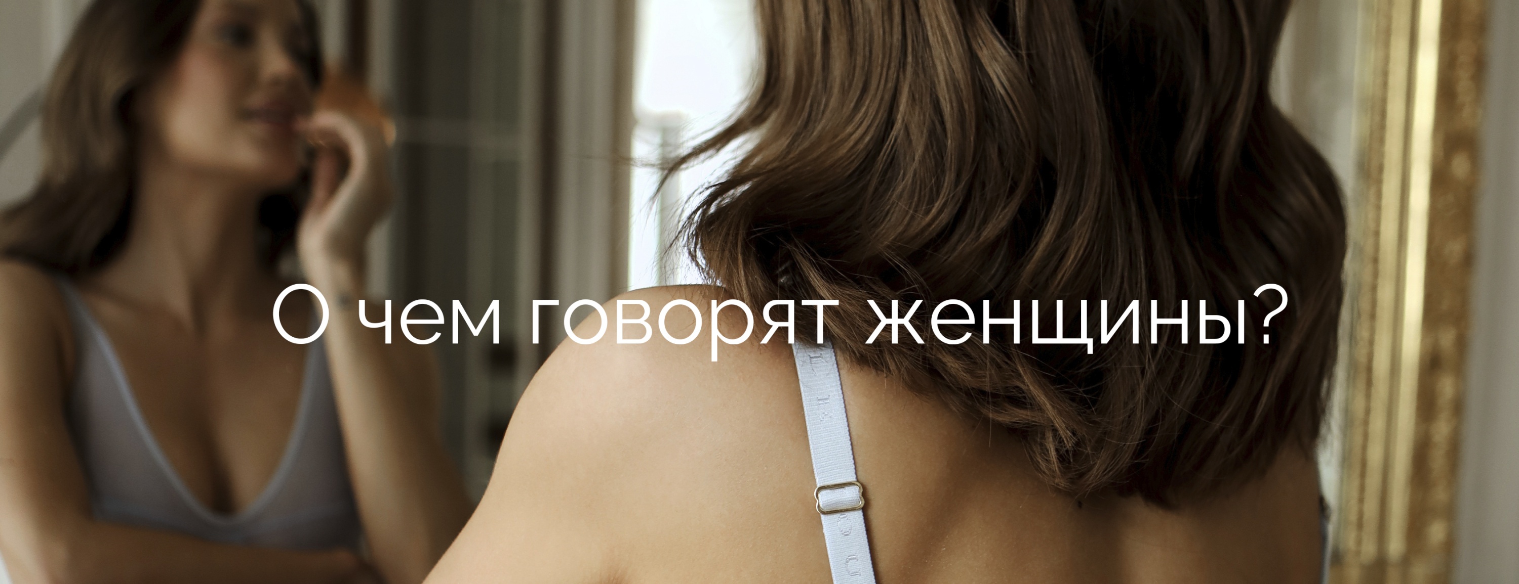 О чем говорят женщины?